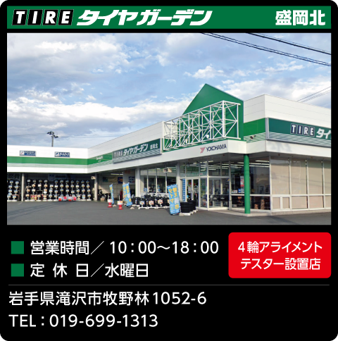 タイヤガーデン盛岡北