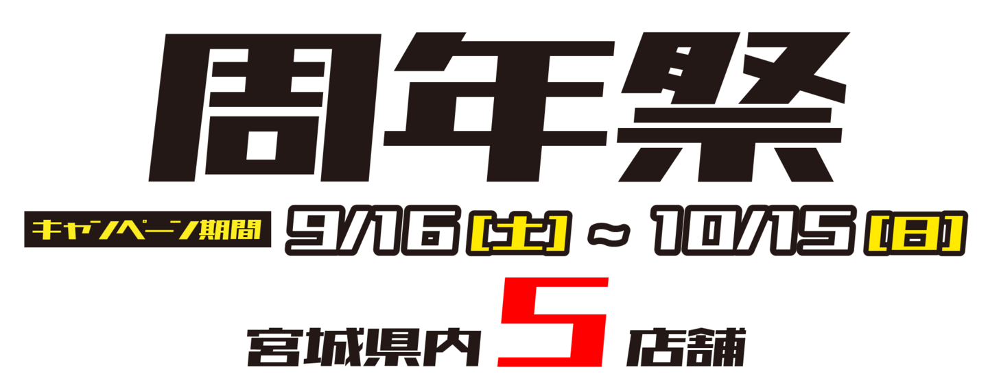 ヨコハマタイヤリテール東北周年祭