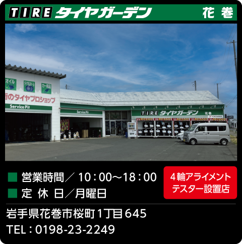 タイヤガーデン花巻