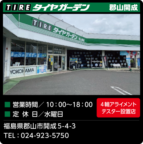 タイヤガーデン郡山開成店
