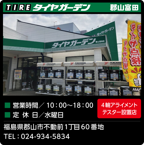 タイヤガーデン郡山富田店