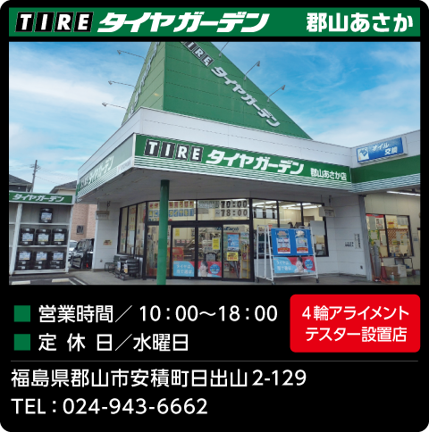 タイヤガーデン郡山あさか店