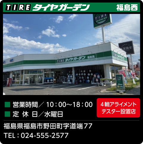タイヤガーデン福島西店