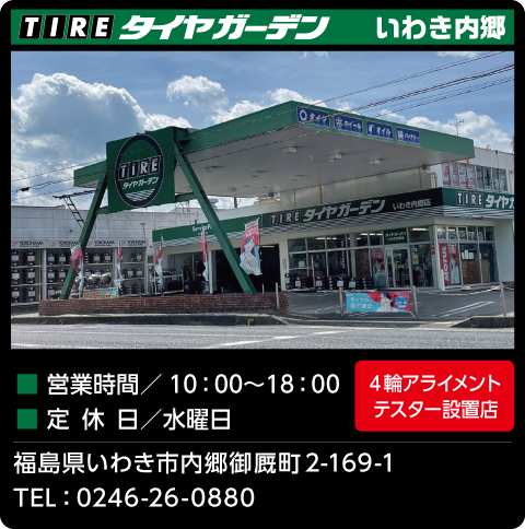 タイヤガーデンいわき内郷店
